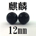 【現品限り】麒麟　オニキス　12mm　　　　品番： 8607
