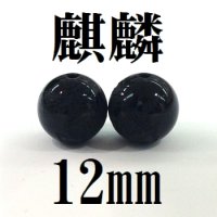 麒麟　オニキス　12mm　　　　品番： 8607