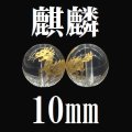 【現品限り】麒麟　水晶（金）　10mm　　　　品番： 8602
