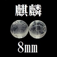 【現品限り】麒麟　水晶　 8mm　　　　品番： 8601