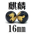 【現品限り】麒麟　オニキス（金）　16mm　　　　品番： 8612