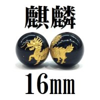 麒麟　オニキス（金）　16mm　　　　品番： 8612