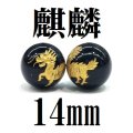 【現品限り】麒麟　オニキス（金）　14mm　　　　品番： 8611