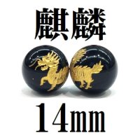 麒麟　オニキス（金）　14mm　　　　品番： 8611