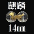【現品限り】麒麟　水晶（金）　14mm　　　　品番： 8604