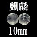 麒麟　水晶　10mm　　　　品番： 3222
