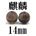 【現品限り】麒麟　スモーキークォーツ　14mm　　　　品番： 8615