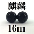 【現品限り】麒麟　オニキス　16mm　　　　品番： 8609