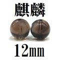 【現品限り】麒麟　スモーキークォーツ　12mm　　　　品番： 8614