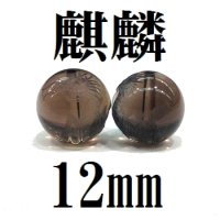 麒麟　スモーキークォーツ　12mm　　　　品番： 8614