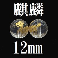 【現品限り】麒麟　水晶（金）　12mm　　　　品番： 8603