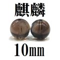 【現品限り】麒麟　スモーキークォーツ　10mm　　　　品番： 8613