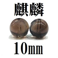 麒麟　スモーキークォーツ　10mm　　　　品番： 8613