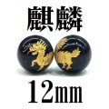 【現品限り】麒麟　オニキス（金）　12mm　　　　品番： 8610