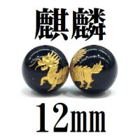 麒麟　オニキス（金）　12mm　　　　品番： 8610