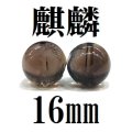 【現品限り】麒麟　スモーキークォーツ　16mm　　　　品番： 8616