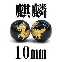 麒麟　オニキス（金）　10mm　　　　品番： 9131