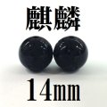 【現品限り】麒麟　オニキス　14mm　　　　品番： 8608