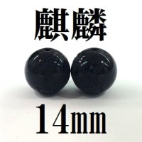 麒麟　オニキス　14mm　　　　品番： 8608