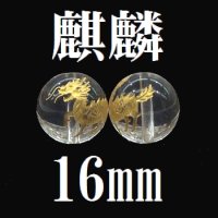 【現品限り】麒麟　水晶（金）　16mm　　　　品番： 8605