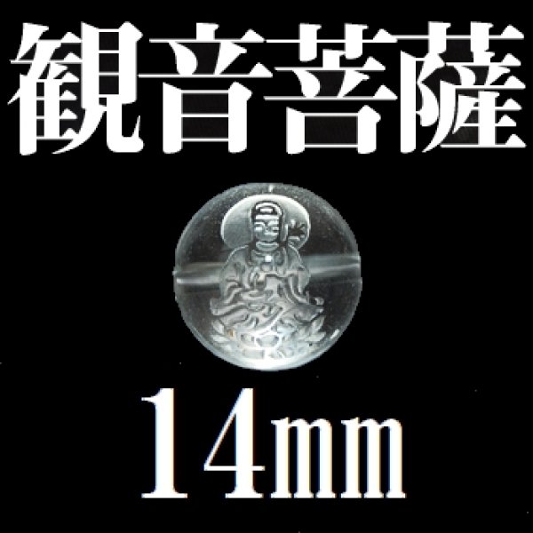 画像1: 観音菩薩　水晶　14mm　　　　品番： 9500