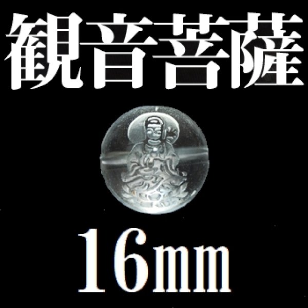 画像1: 観音菩薩　水晶　16mm　　　　品番： 9499