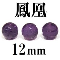 鳳凰　アメジスト　12mm　　　　品番： 8952