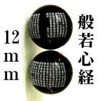 般若心経　オニキス　12mm　　　　　品番： 9845