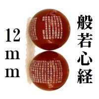 般若心経　カーネリアン　12mm　　　　　品番： 9842