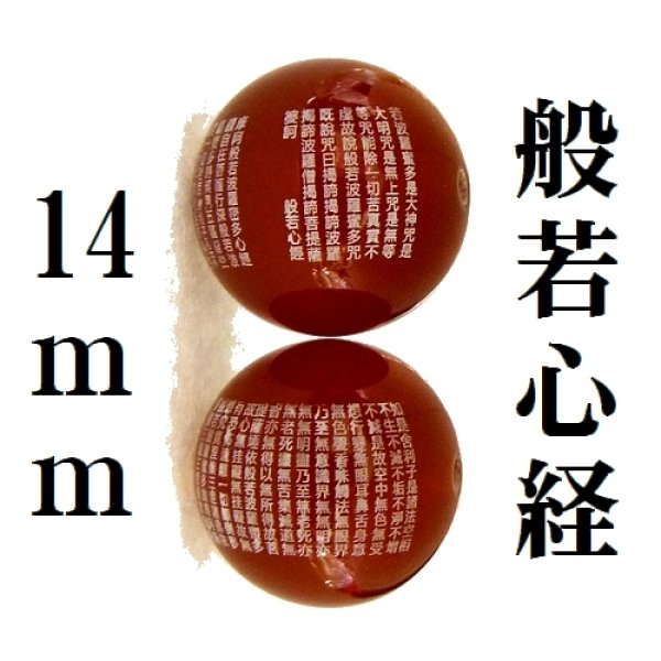 画像1: 般若心経　カーネリアン　14mm　　　　品番： 9841