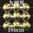 画像1: 九頭馬　水晶（金）　10mm　9種（set）　　　　品番： 9839 (1)