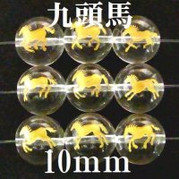 九頭馬　水晶（金）　10mm　9種（set）　　　　品番： 9839