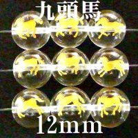 九頭馬　水晶（金）　12mm　9種（set）　　　　品番： 9838