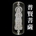 【現品限り】普賢菩薩プレート　合成水晶　　　　品番： 9862