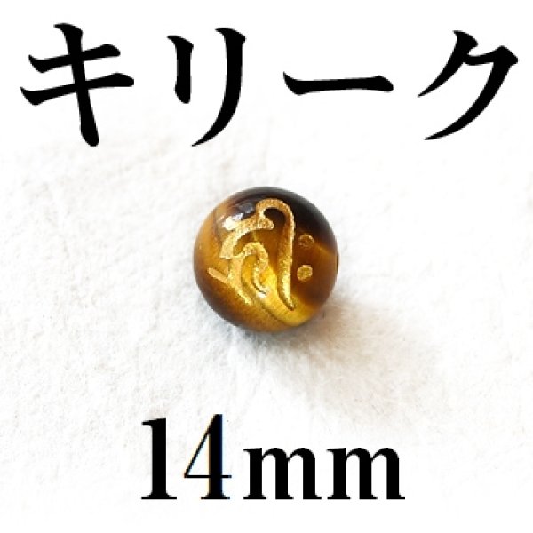 画像1: 梵字（キリーク）　タイガーアイ（金）　14mm　　　　品番： 9546