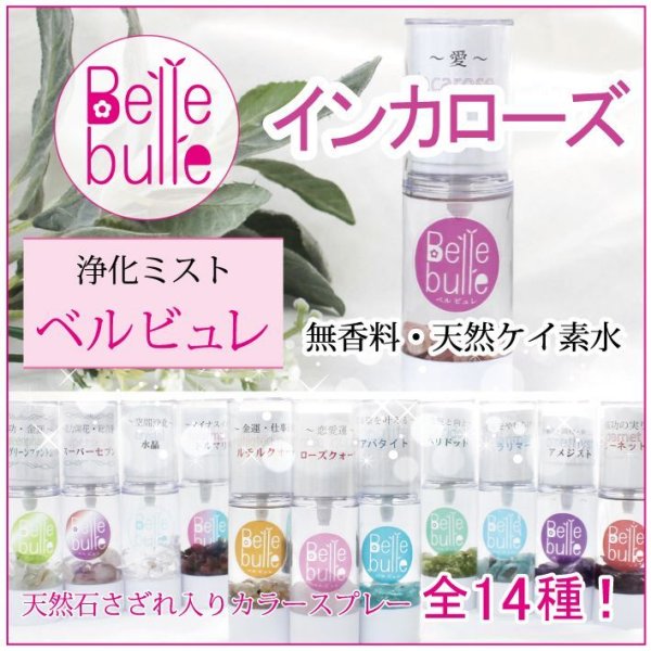 画像1: Belle bulle（ベルビュレ）天然石ミスト　インカローズ　　品番： 7729