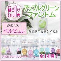 Belle bulle（ベルビュレ）天然石ミスト　アップルグリーンファントム　　品番： 9415