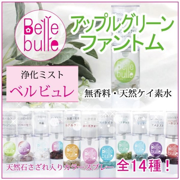 画像1: Belle bulle（ベルビュレ）天然石ミスト　アップルグリーンファントム　　品番： 9415