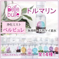 Belle bulle（ベルビュレ）天然石ミスト　トルマリン　　品番： 7730