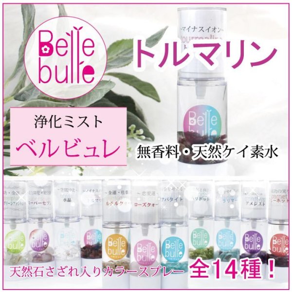 画像1: Belle bulle（ベルビュレ）天然石ミスト　トルマリン　　品番： 7730