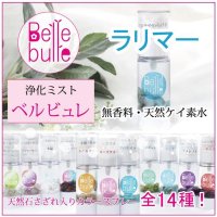 Belle bulle（ベルビュレ）天然石ミスト　ラリマー　　品番： 7727