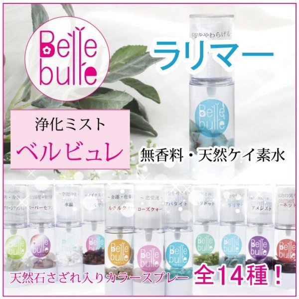 画像1: Belle bulle（ベルビュレ）天然石ミスト　ラリマー　　品番： 7727