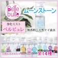 画像1: Belle bulle（ベルビュレ）天然石ミスト　ムーンストーン　　品番： 7726 (1)