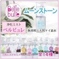 Belle bulle（ベルビュレ）天然石ミスト　ムーンストーン　　　品番： 7726