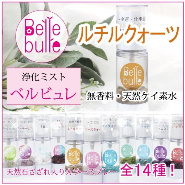 画像1: Belle bulle（ベルビュレ）天然石ミスト　ルチルクォーツ　　品番： 7732