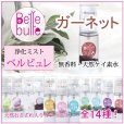 画像1: Belle bulle（ベルビュレ）天然石ミスト　ガーネット　　品番： 7723 (1)