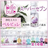 Belle bulle（ベルビュレ）天然石ミスト　スーパーセブン　　品番： 7149