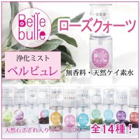 Belle bulle（ベルビュレ）天然石ミスト　ローズクォーツ　　品番： 7702