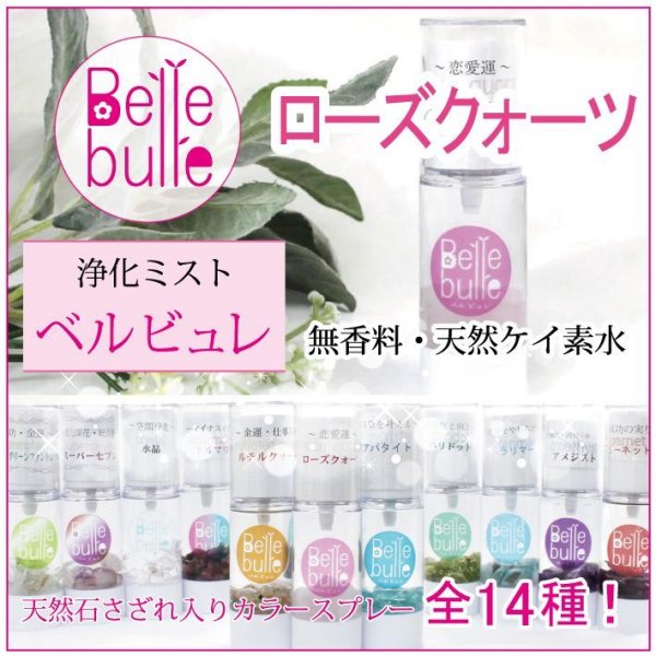 画像1: Belle bulle（ベルビュレ）天然石ミスト　ローズクォーツ　　品番： 7702