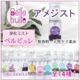 画像1: Belle bulle（ベルビュレ）天然石ミスト　アメジスト　　品番： 7724 (1)